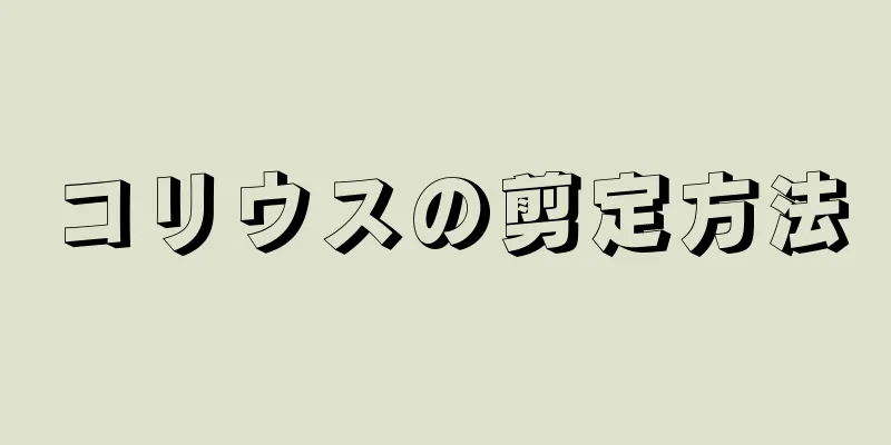コリウスの剪定方法