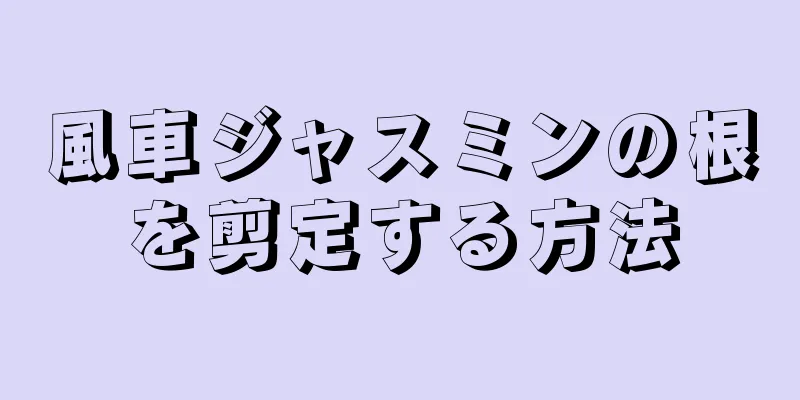 風車ジャスミンの根を剪定する方法