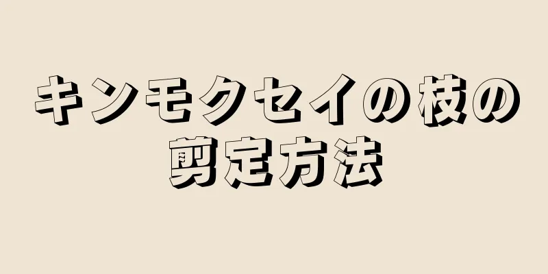 キンモクセイの枝の剪定方法