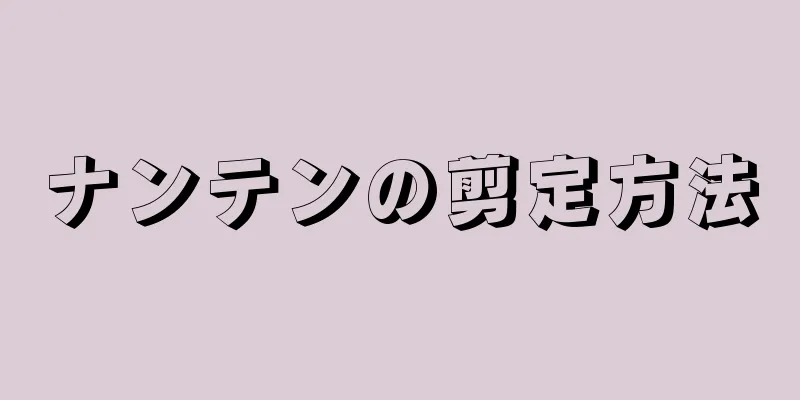 ナンテンの剪定方法