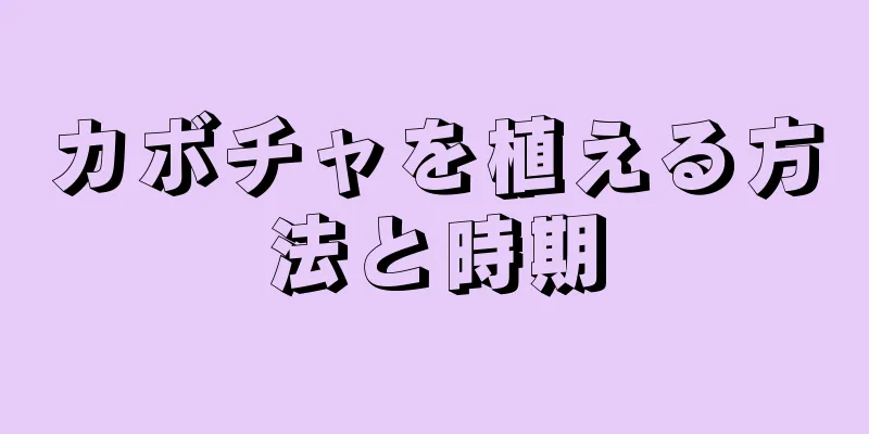 カボチャを植える方法と時期