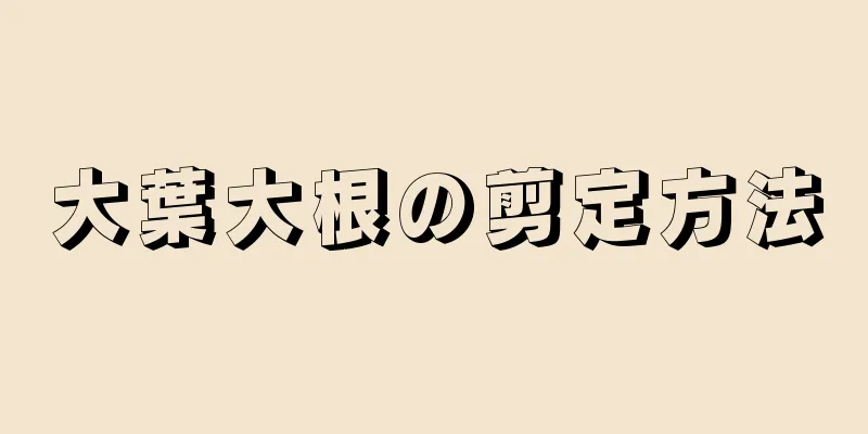 大葉大根の剪定方法