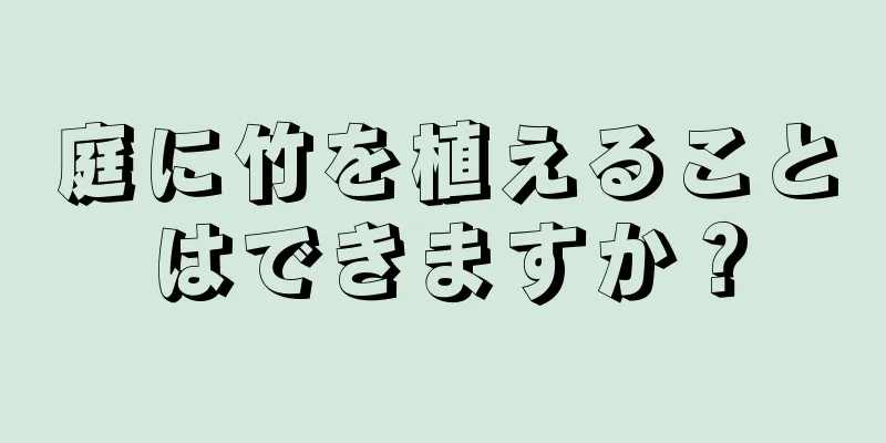 庭に竹を植えることはできますか？