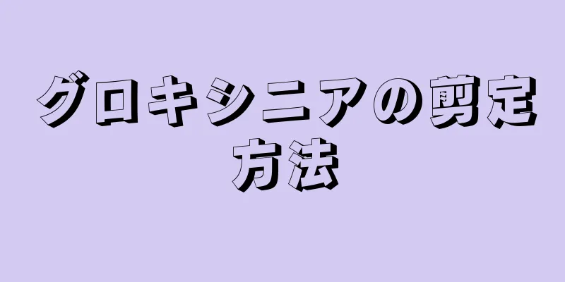 グロキシニアの剪定方法