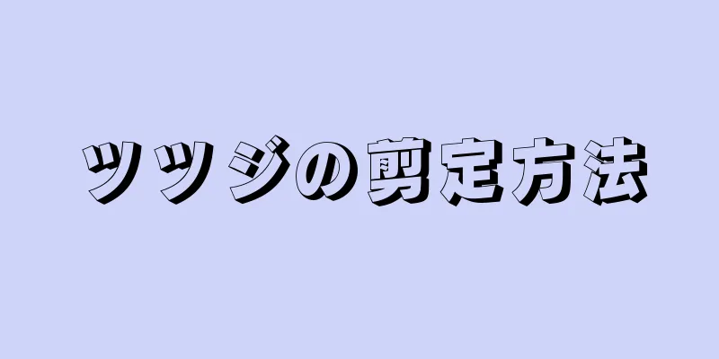 ツツジの剪定方法