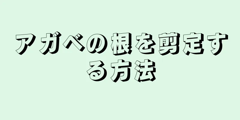 アガベの根を剪定する方法