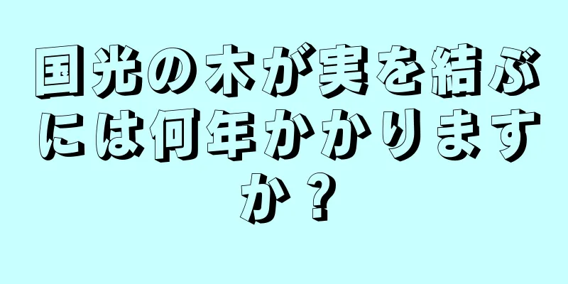 国光の木が実を結ぶには何年かかりますか？