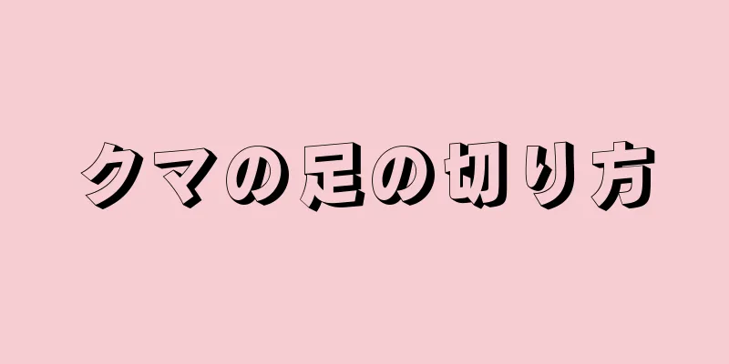 クマの足の切り方