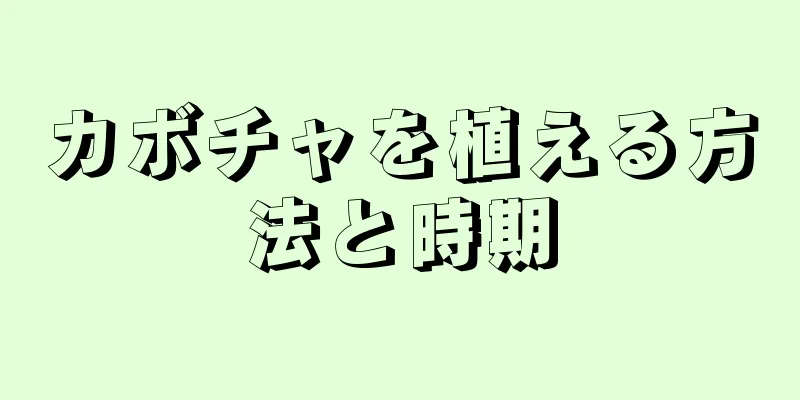 カボチャを植える方法と時期