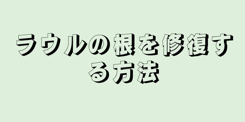 ラウルの根を修復する方法