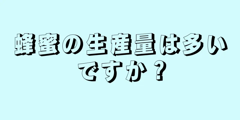 蜂蜜の生産量は多いですか？