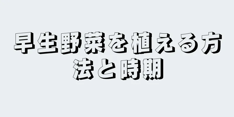 早生野菜を植える方法と時期