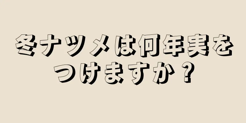 冬ナツメは何年実をつけますか？