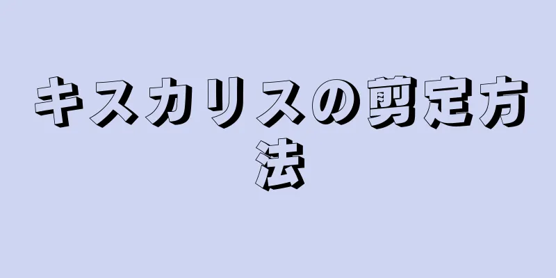 キスカリスの剪定方法