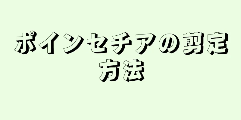 ポインセチアの剪定方法