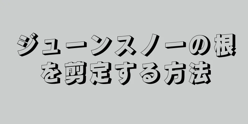 ジューンスノーの根を剪定する方法