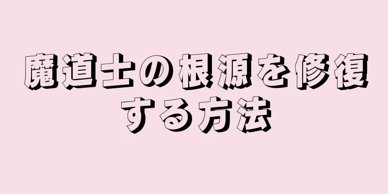 魔道士の根源を修復する方法