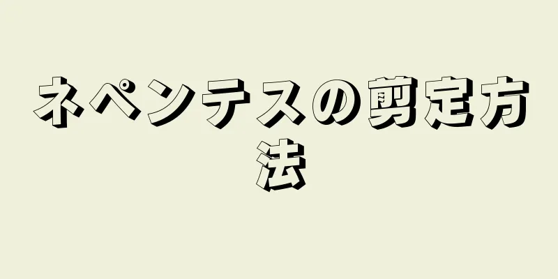 ネペンテスの剪定方法