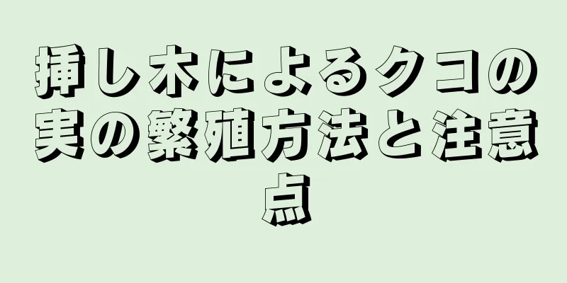 挿し木によるクコの実の繁殖方法と注意点