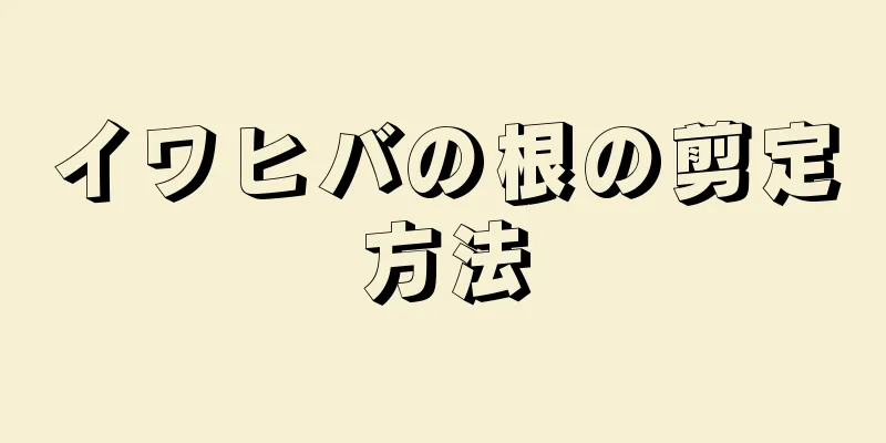 イワヒバの根の剪定方法