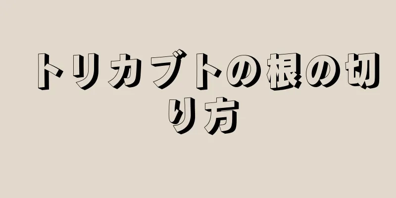トリカブトの根の切り方