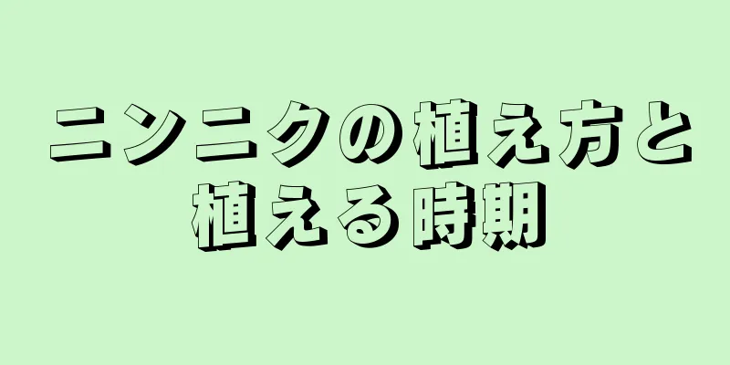 ニンニクの植え方と植える時期