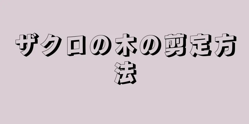 ザクロの木の剪定方法
