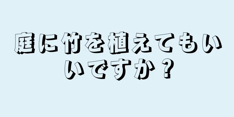 庭に竹を植えてもいいですか？