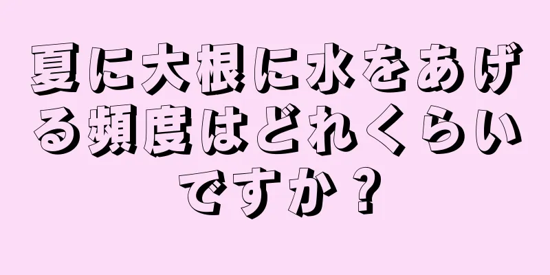 夏に大根に水をあげる頻度はどれくらいですか？