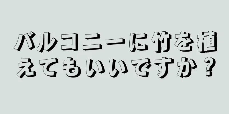 バルコニーに竹を植えてもいいですか？