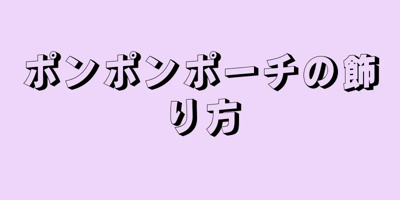 ポンポンポーチの飾り方