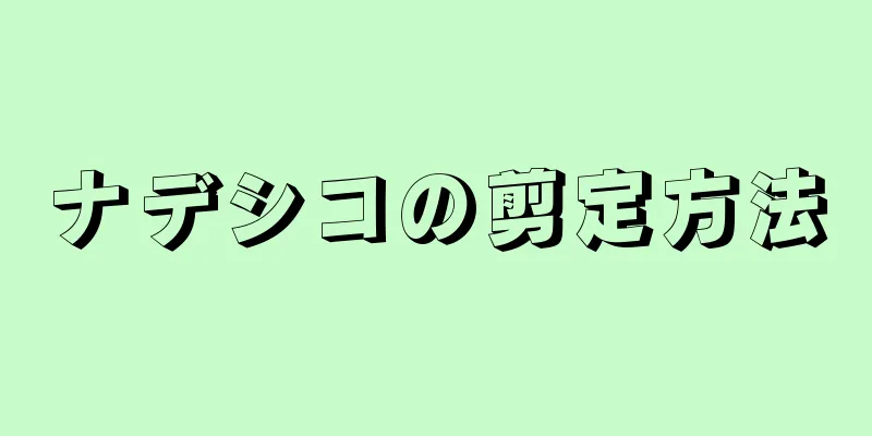 ナデシコの剪定方法