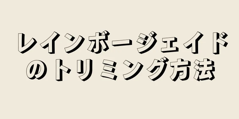 レインボージェイドのトリミング方法