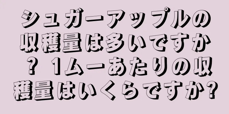 シュガーアップルの収穫量は多いですか？ 1ムーあたりの収穫量はいくらですか?