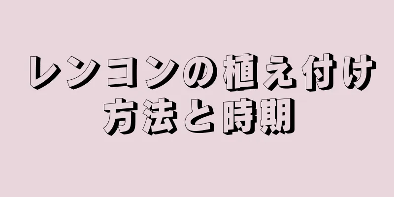 レンコンの植え付け方法と時期