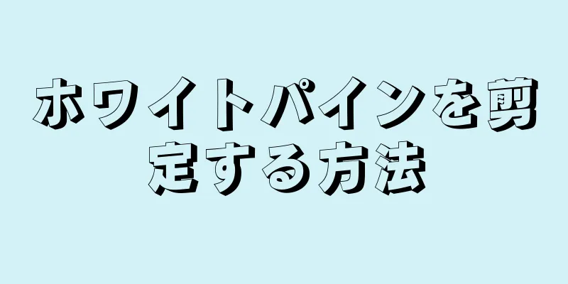 ホワイトパインを剪定する方法