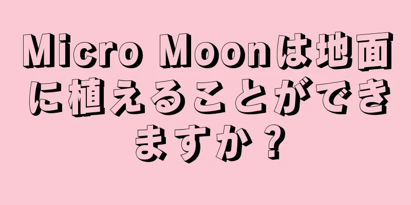 Micro Moonは地面に植えることができますか？