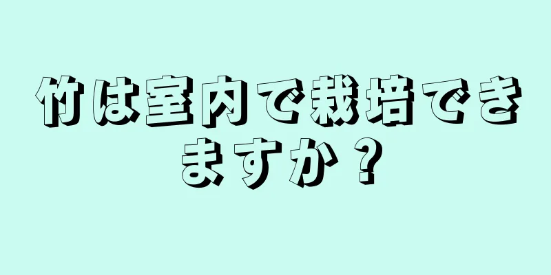 竹は室内で栽培できますか？