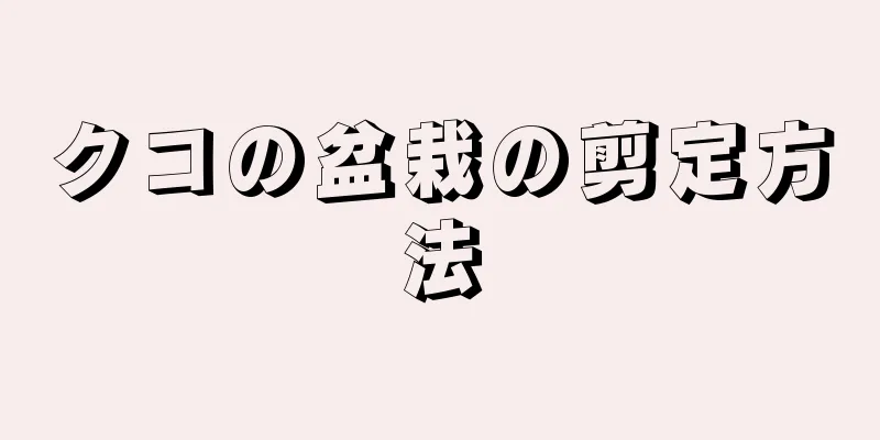クコの盆栽の剪定方法