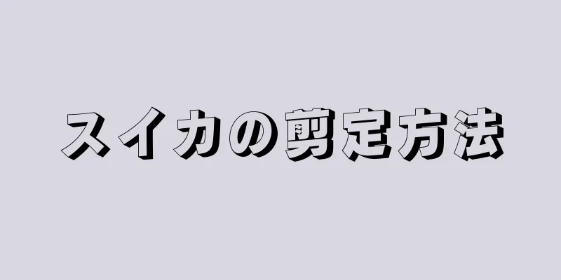 スイカの剪定方法