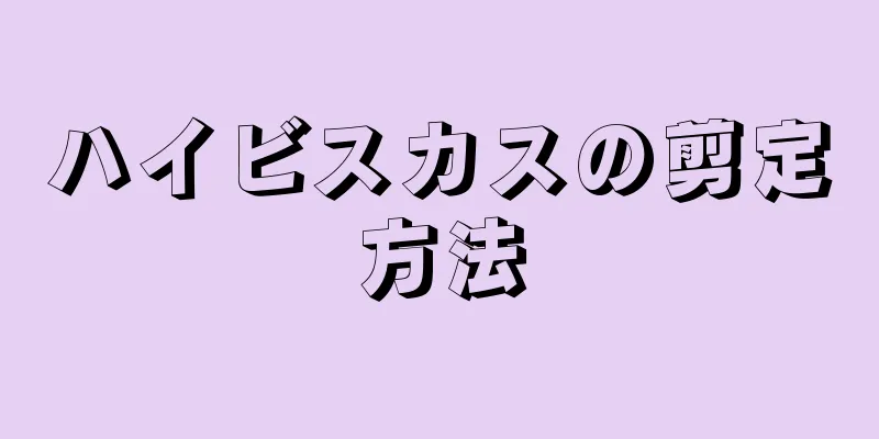 ハイビスカスの剪定方法