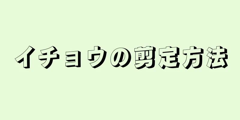 イチョウの剪定方法