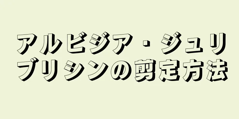 アルビジア・ジュリブリシンの剪定方法