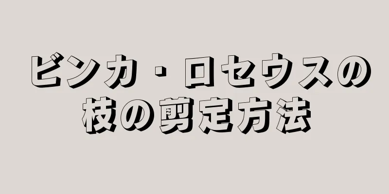 ビンカ・ロセウスの枝の剪定方法