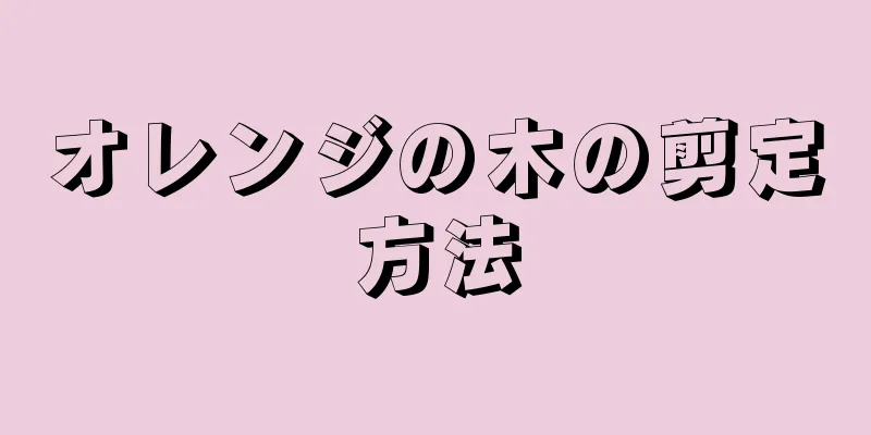 オレンジの木の剪定方法