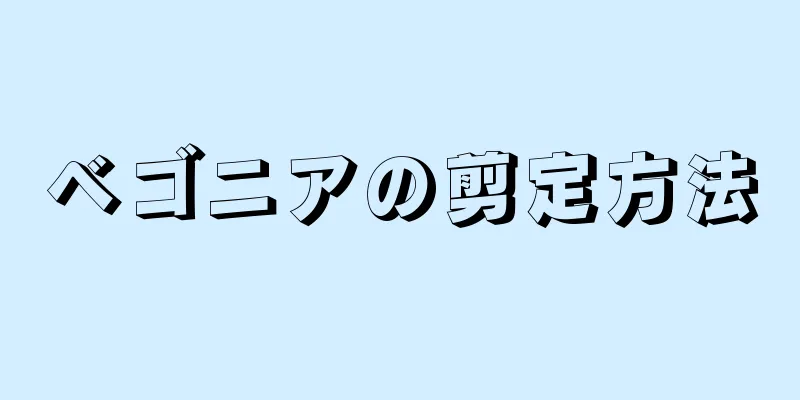 ベゴニアの剪定方法