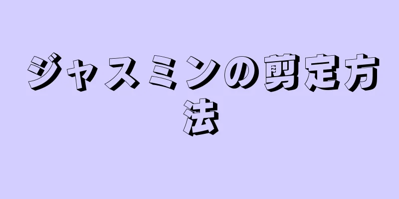 ジャスミンの剪定方法
