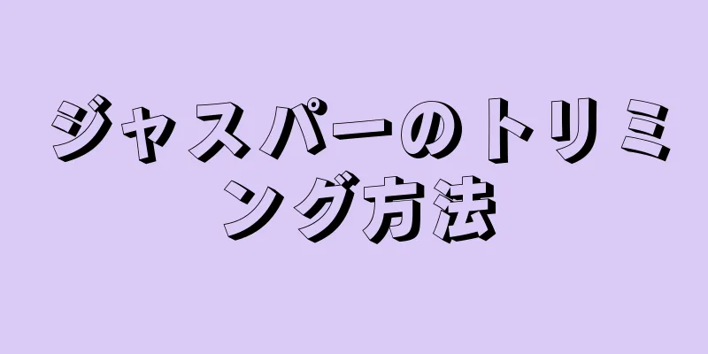 ジャスパーのトリミング方法