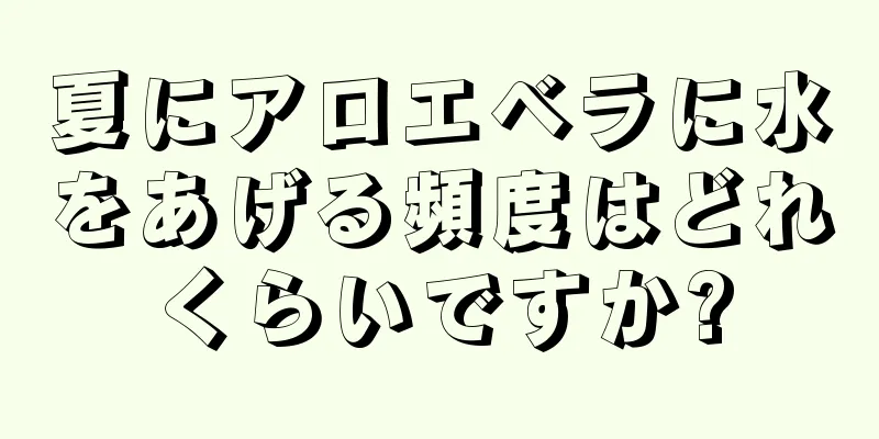 夏にアロエベラに水をあげる頻度はどれくらいですか?