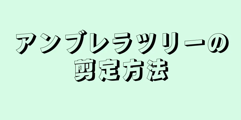 アンブレラツリーの剪定方法
